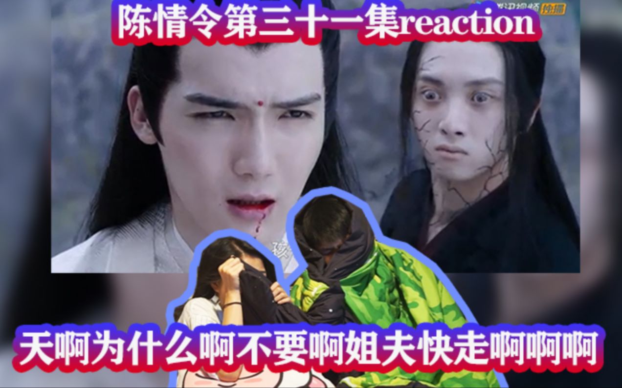 陈情令ep31reaction姐夫不要啊姐夫啊啊为什么会这样啊啊啊啊啊啊哔哩哔哩bilibili