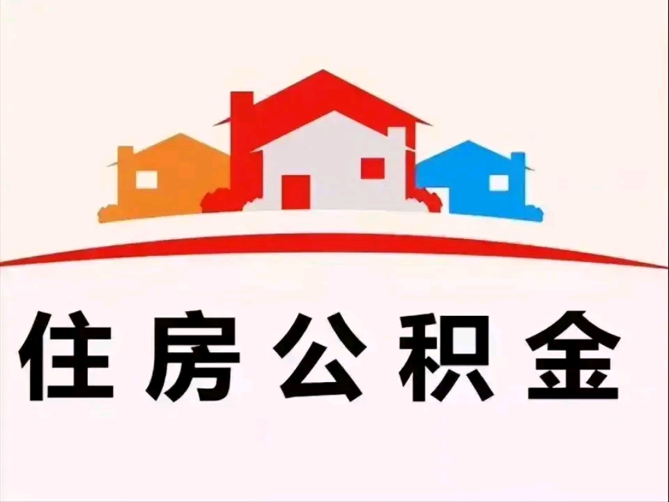 公积金logo图片