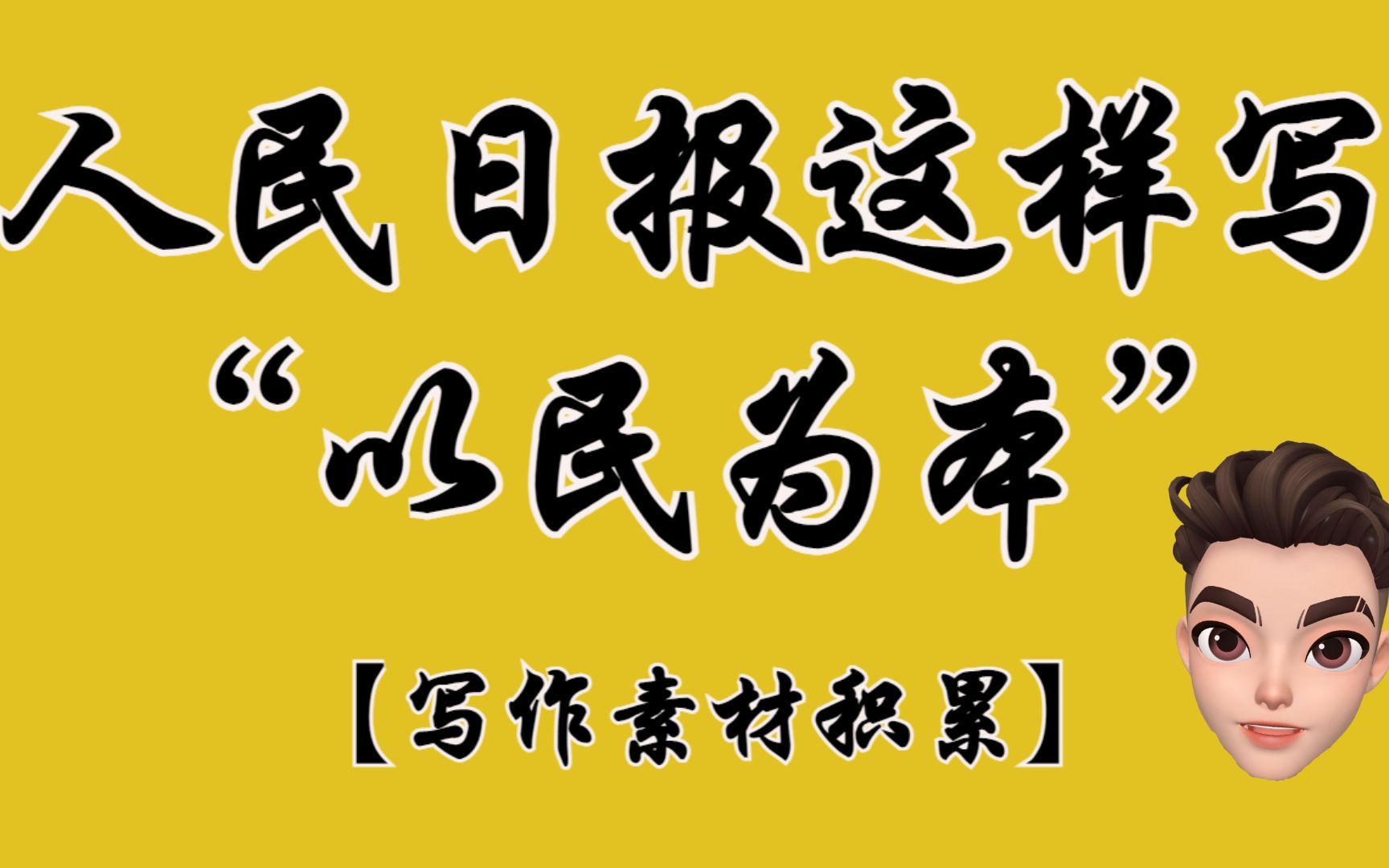 [图]人民日报这样写“以民为本”，饮其流者怀其源！