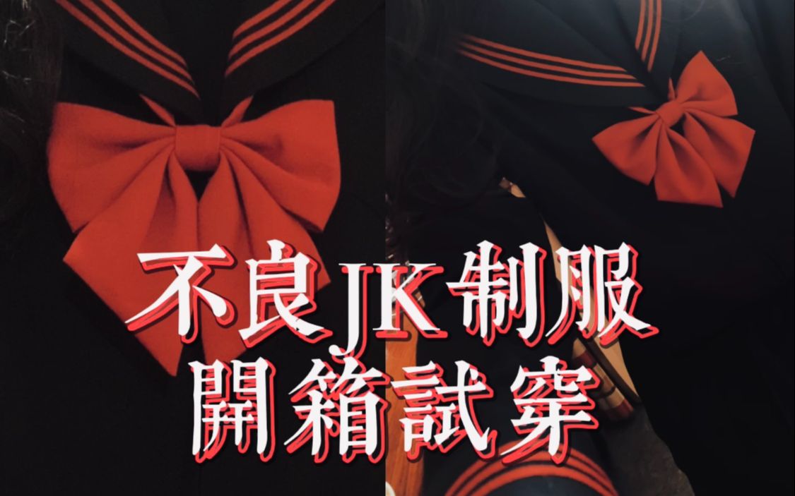 jk制服中牌不良jk制服赤三本开箱试穿