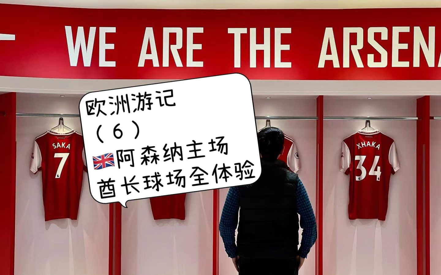 欧洲游记(六):阿森纳主场酋长球场全体验 第二座英超球场,阿森纳的酋长球场.步入看台的那一刻,我惊了,眼前好像不是球场,而是一幅美轮美奂的巨...