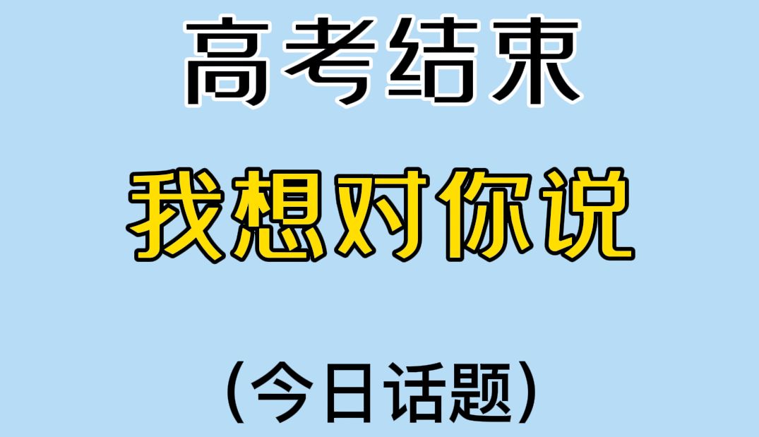 今日话题:高考结束,我想对你说……哔哩哔哩bilibili