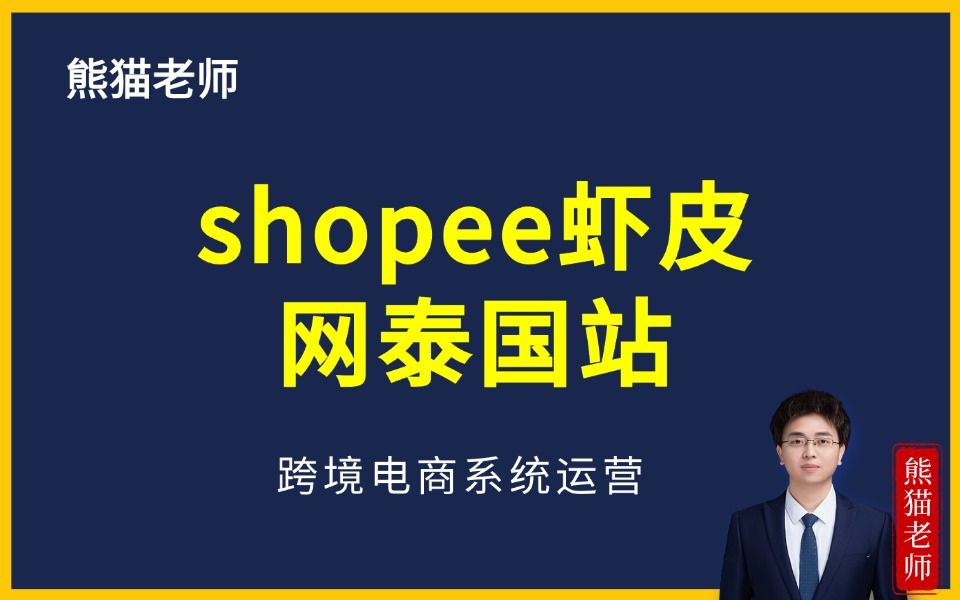 shopee虾皮网泰国站(shopee运营教学之shopee新手入门教程)哔哩哔哩bilibili