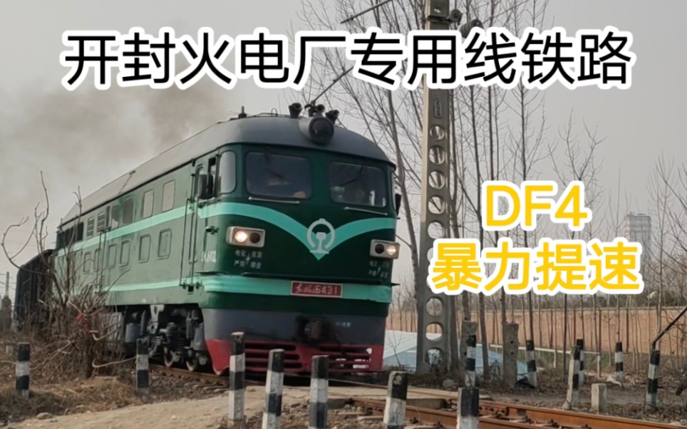 【开封火电厂专用线】实拍DF46431牵引50节煤车大列暴力提速,浓烟滚滚,震撼!哔哩哔哩bilibili