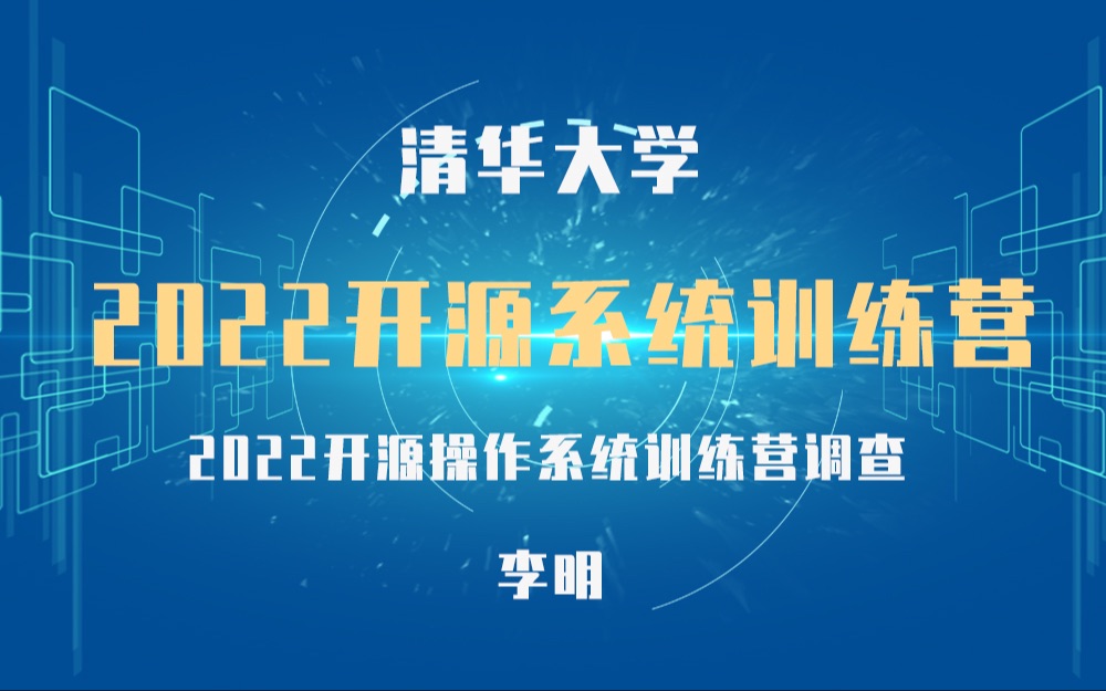 20220801训练营总结会0李明2022开源操作系统训练营调查哔哩哔哩bilibili