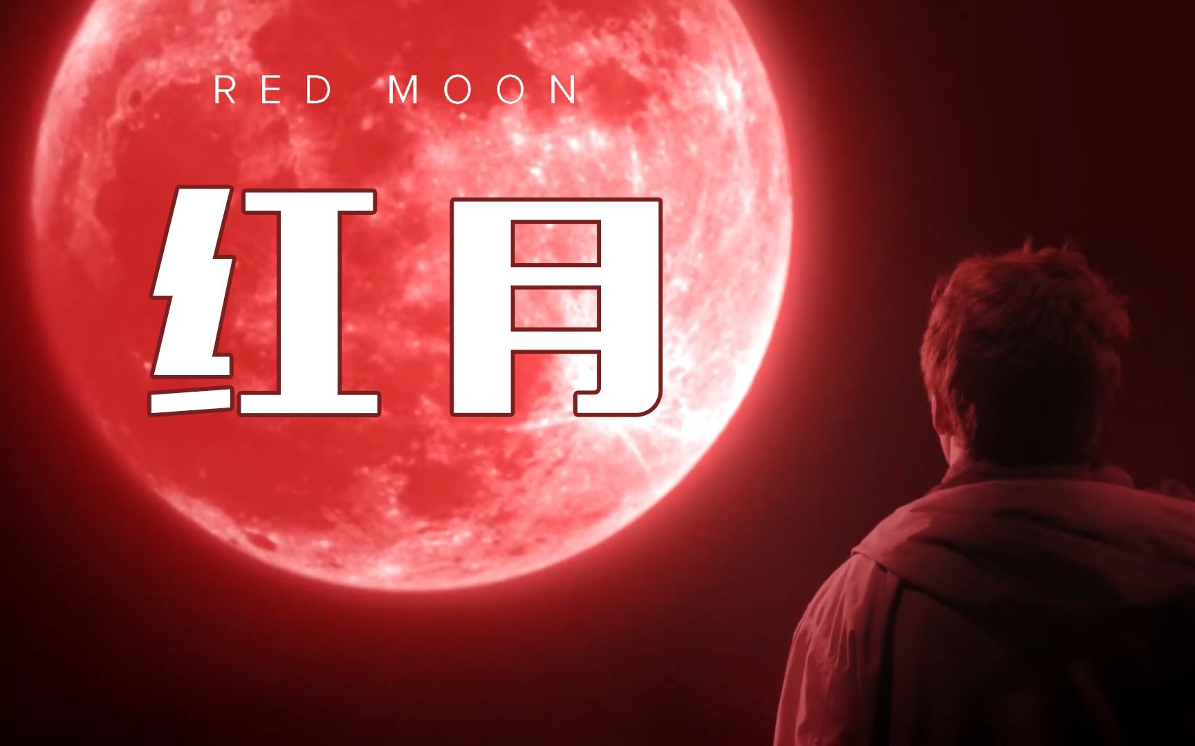 【克苏鲁神话向短片】红月-red moon_哔哩哔哩_bilibili