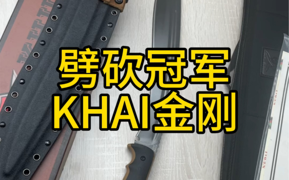 [图]KHAI金刚二代 劈砍大赛冠军