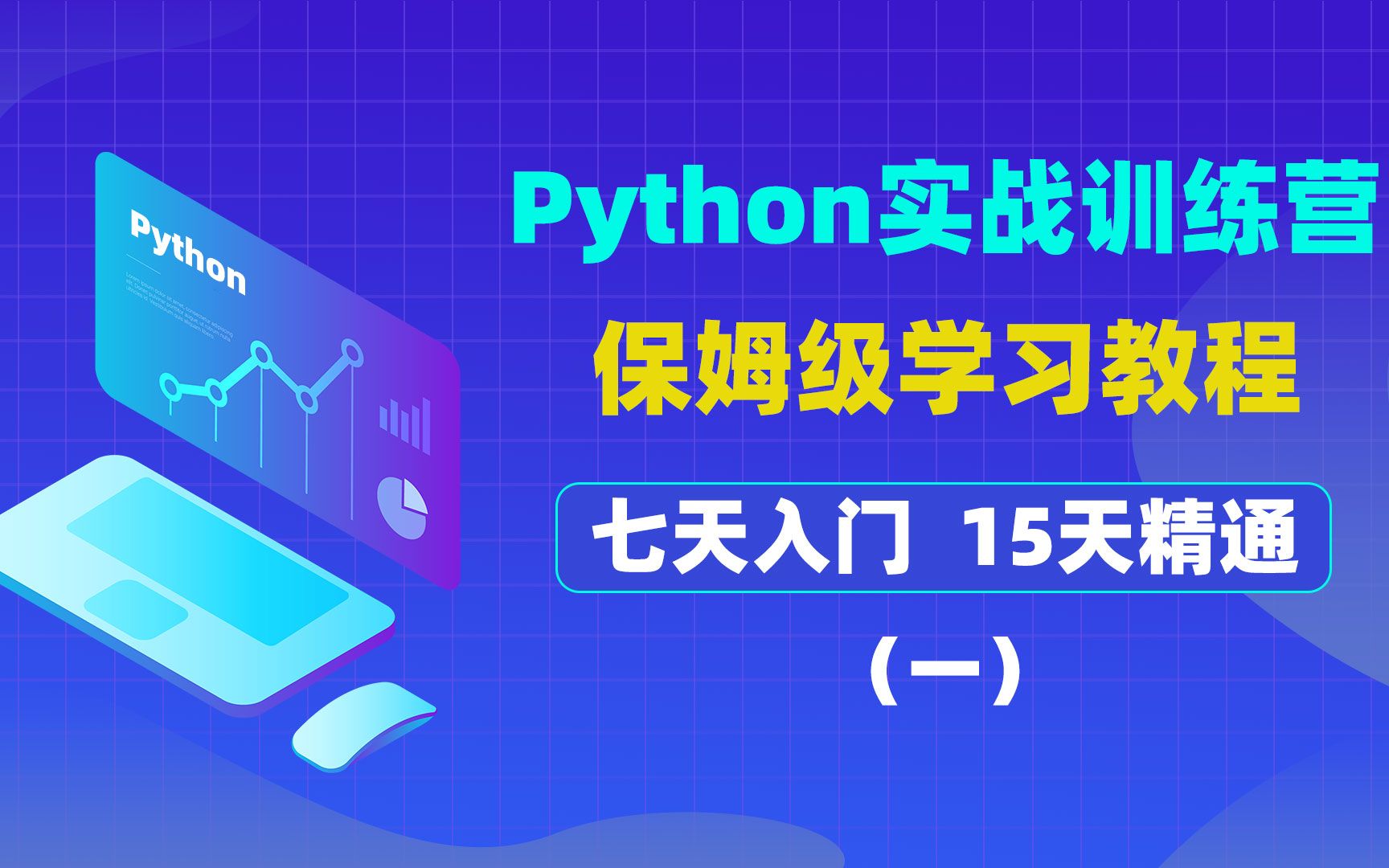 [图]Python实战训练营，七天入门，保姆级教学~数据类型与变量：第一天