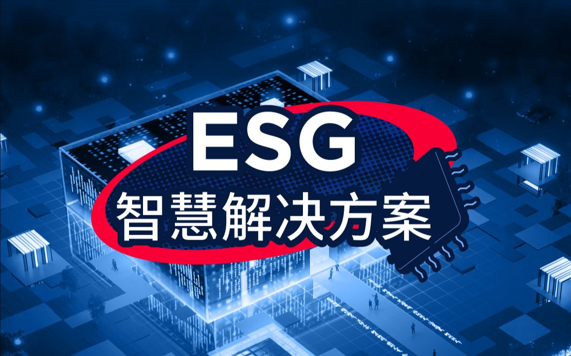 ESG智慧解决方案哔哩哔哩bilibili