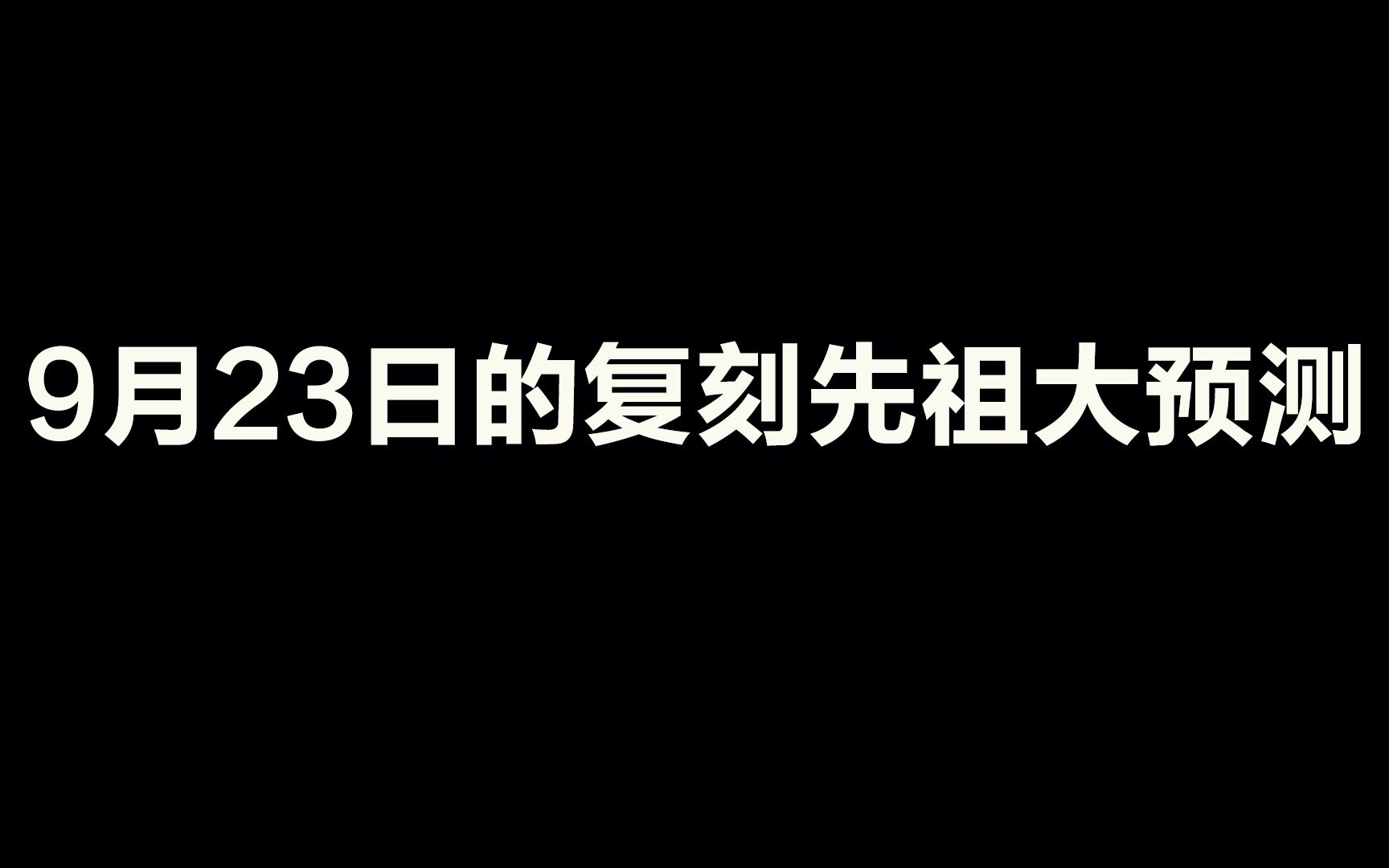 光遇:9月23日的复刻先祖大预测,重开!