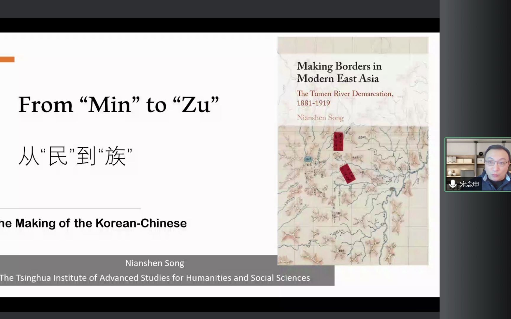 [图]【大家讲座】清华大学宋念申：从“民”到“族”：东北亚与中国朝鲜族的形成【授权上传】