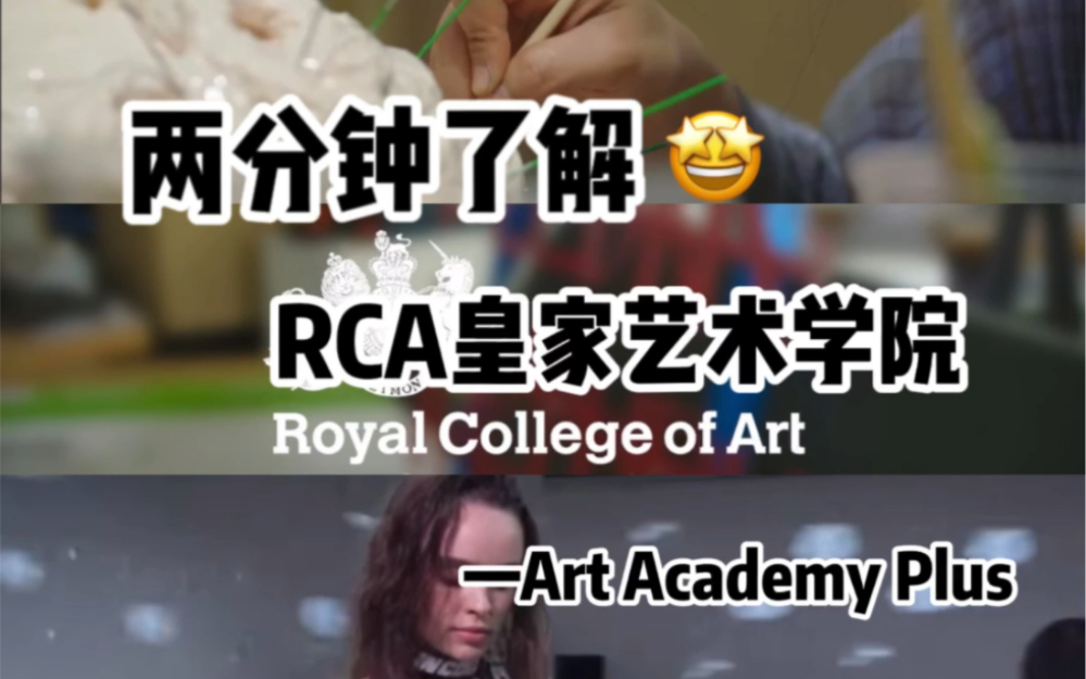 两分钟了解|RCA皇家艺术学院哔哩哔哩bilibili