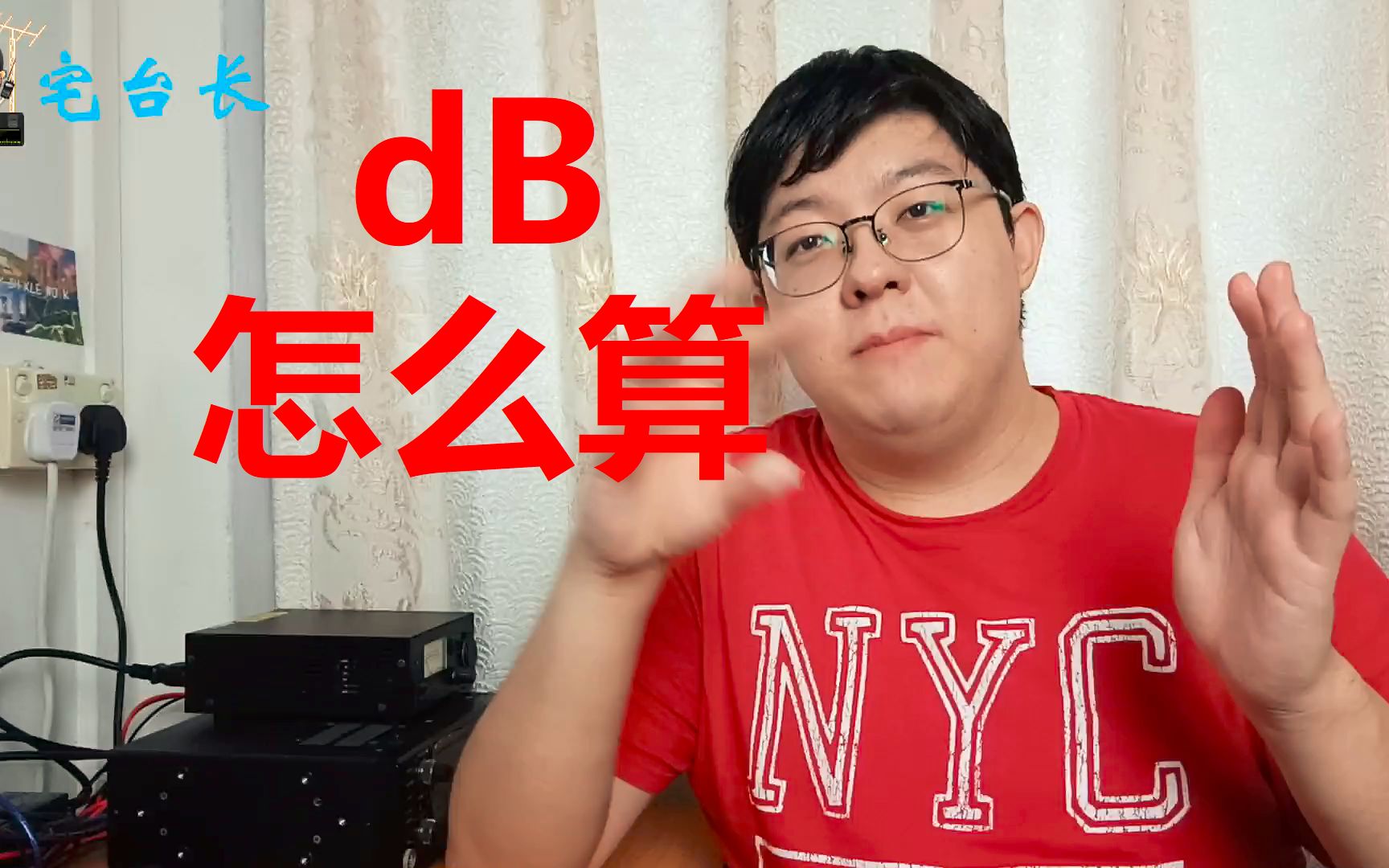 【宅台长】带你了解dB的概念和用法(中)哔哩哔哩bilibili