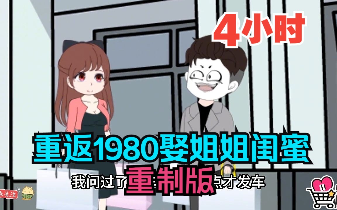 [图]全程一口气看完沙雕动画【重返1980娶姐姐闺蜜】重制版！