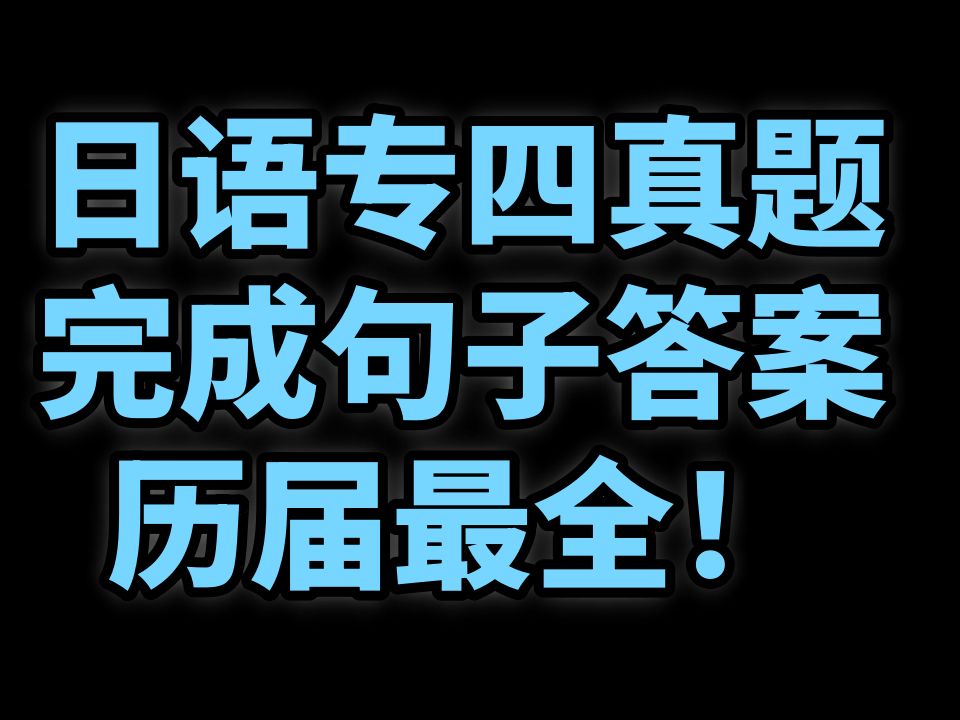 【全年份】历届日语专四真题完成句子+答案朗读哔哩哔哩bilibili