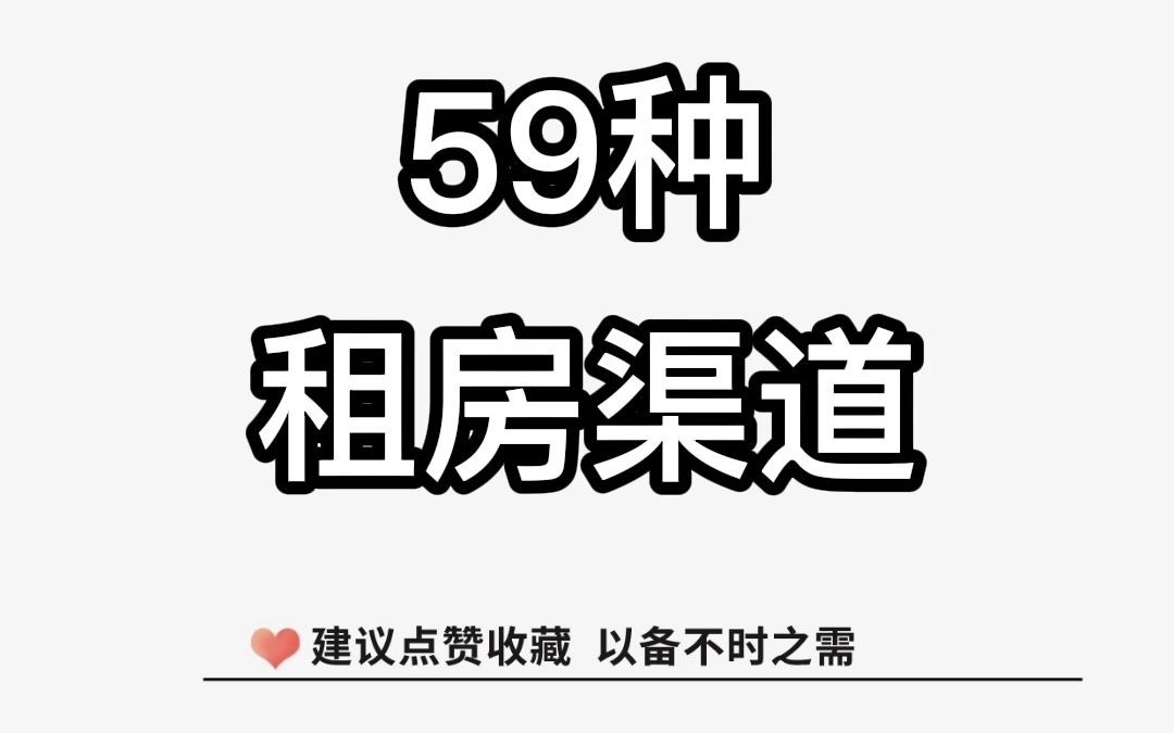 59种租房渠道,都给你整理好啦!不要再提问租房有什么靠谱的租房APP了,都在这里啦!哔哩哔哩bilibili