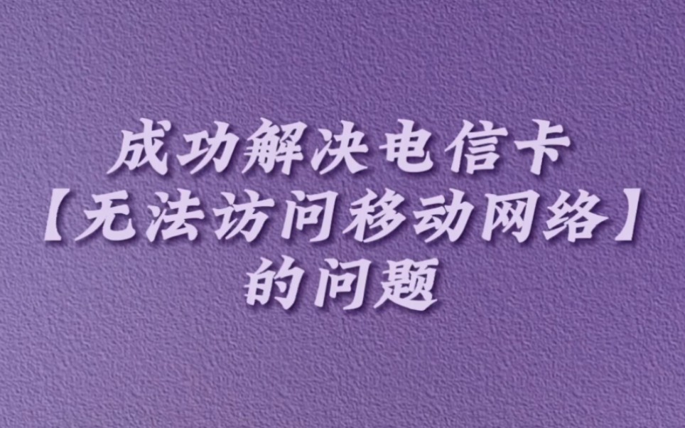 电信卡打电话显示“无法访问移动网络”的解决方法,亲测真的有用❗哔哩哔哩bilibili