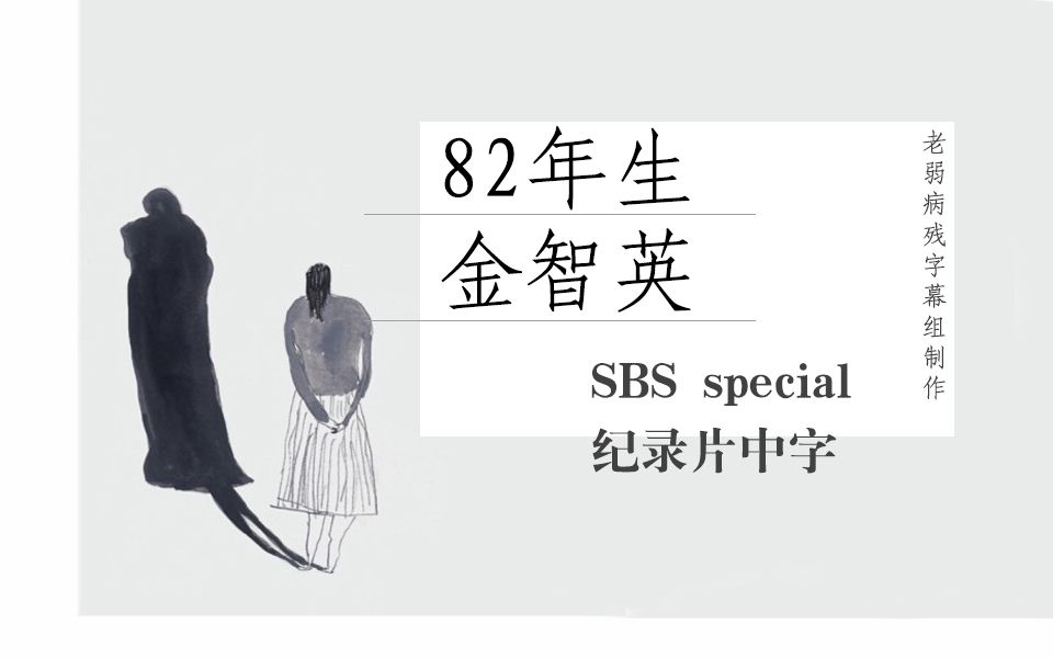 [图]【老弱病残字幕组】SBS special纪录片—82年生金智英