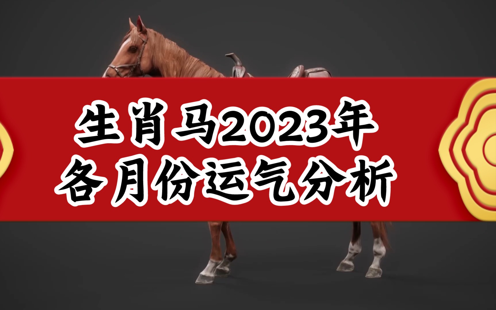 生肖馬2023年月份運氣分析!你在聽嗎?