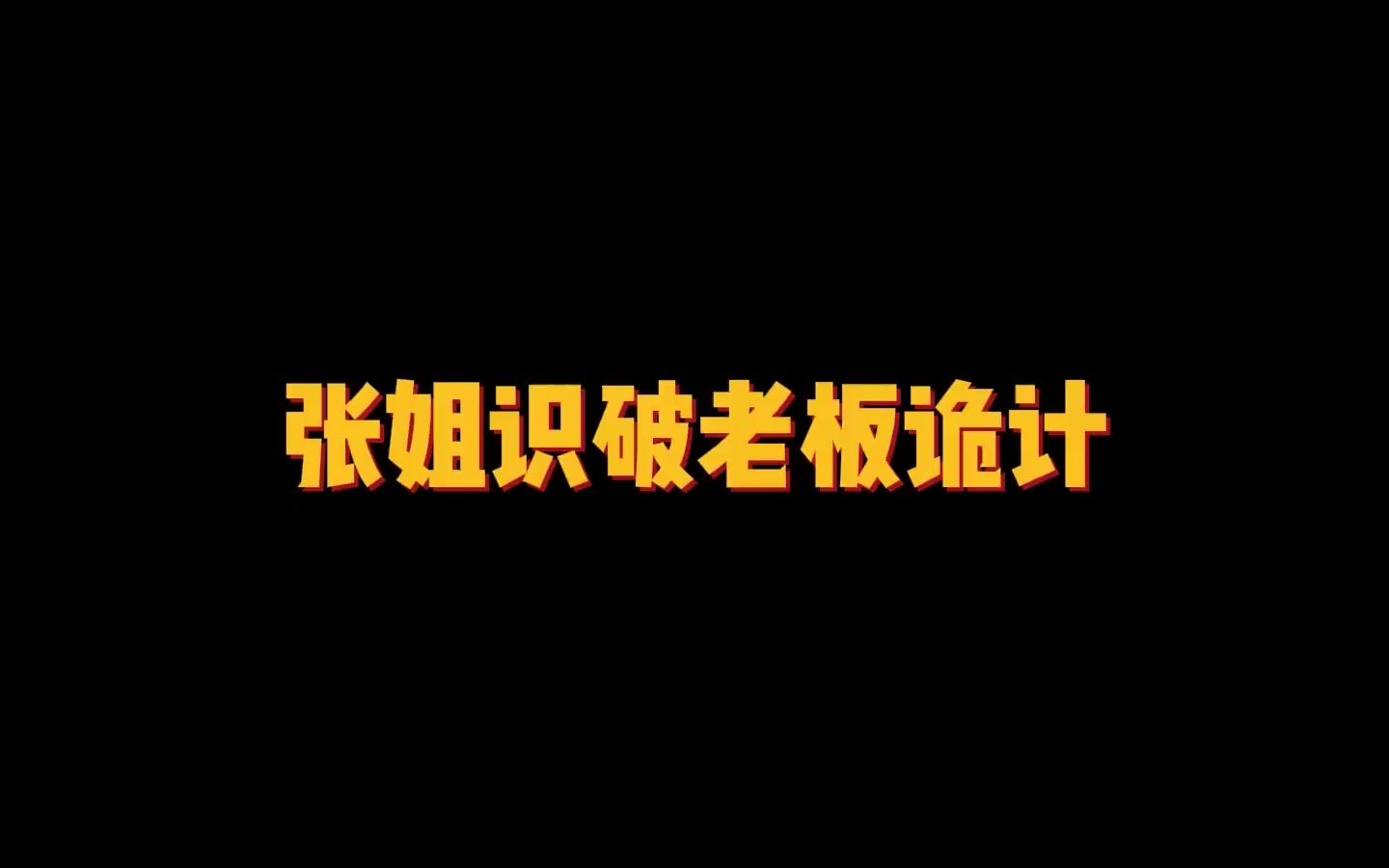 老板给的股份能不能要?哔哩哔哩bilibili