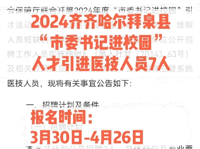 2024齐齐哈尔拜泉县“市委书记进校园”人才引进医技人员7人报名时间:3月30日4月26日#黑龙江公考 #黑龙江事业单位哔哩哔哩bilibili