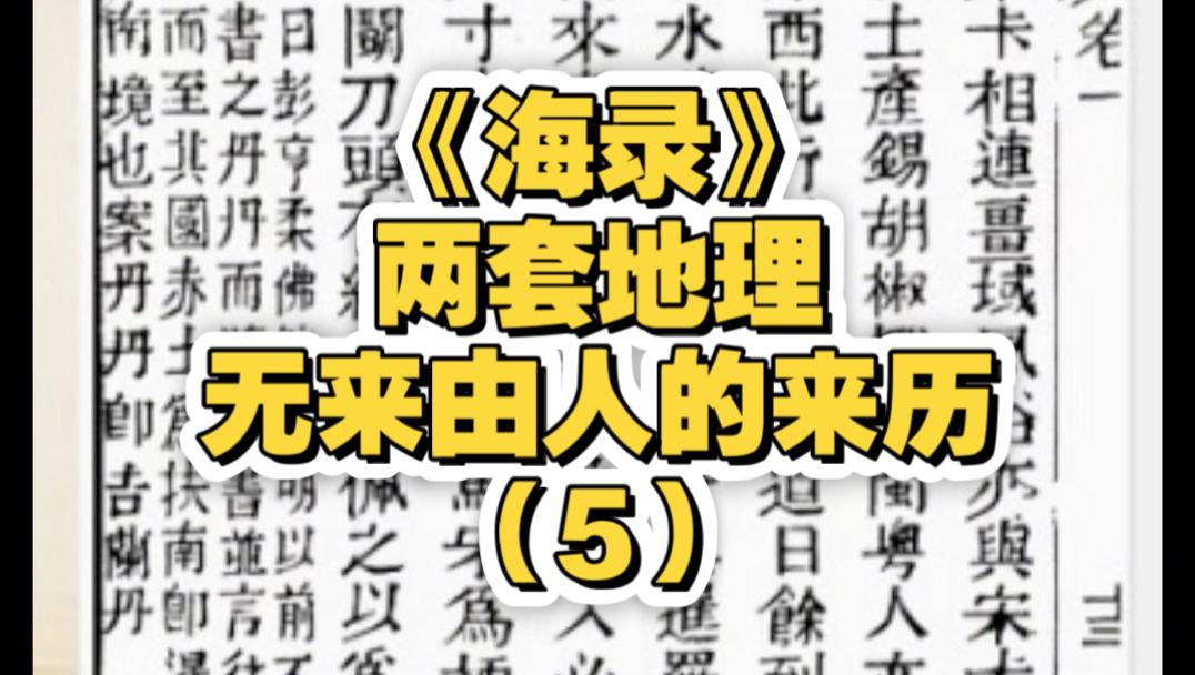 《海录》原来我们有两套地理，无来由人的来历（5）