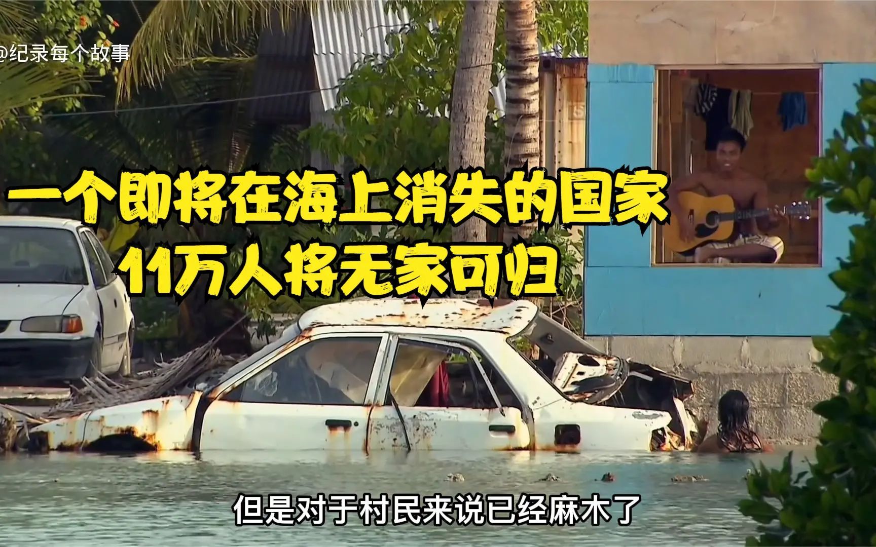 即将消失的国家:海平米只有2米,30年后可能全国人民都无家可归哔哩哔哩bilibili
