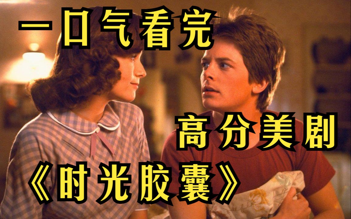 一口气看完《时光胶囊》初恋情人刚刚从20年的太空旅行中归来,一天也