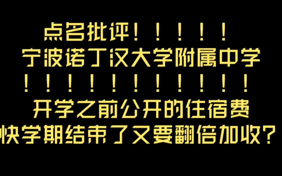 点名批评宁波诺丁汉大学附属中学!!住宿费先斩后奏?合理吗?哔哩哔哩bilibili