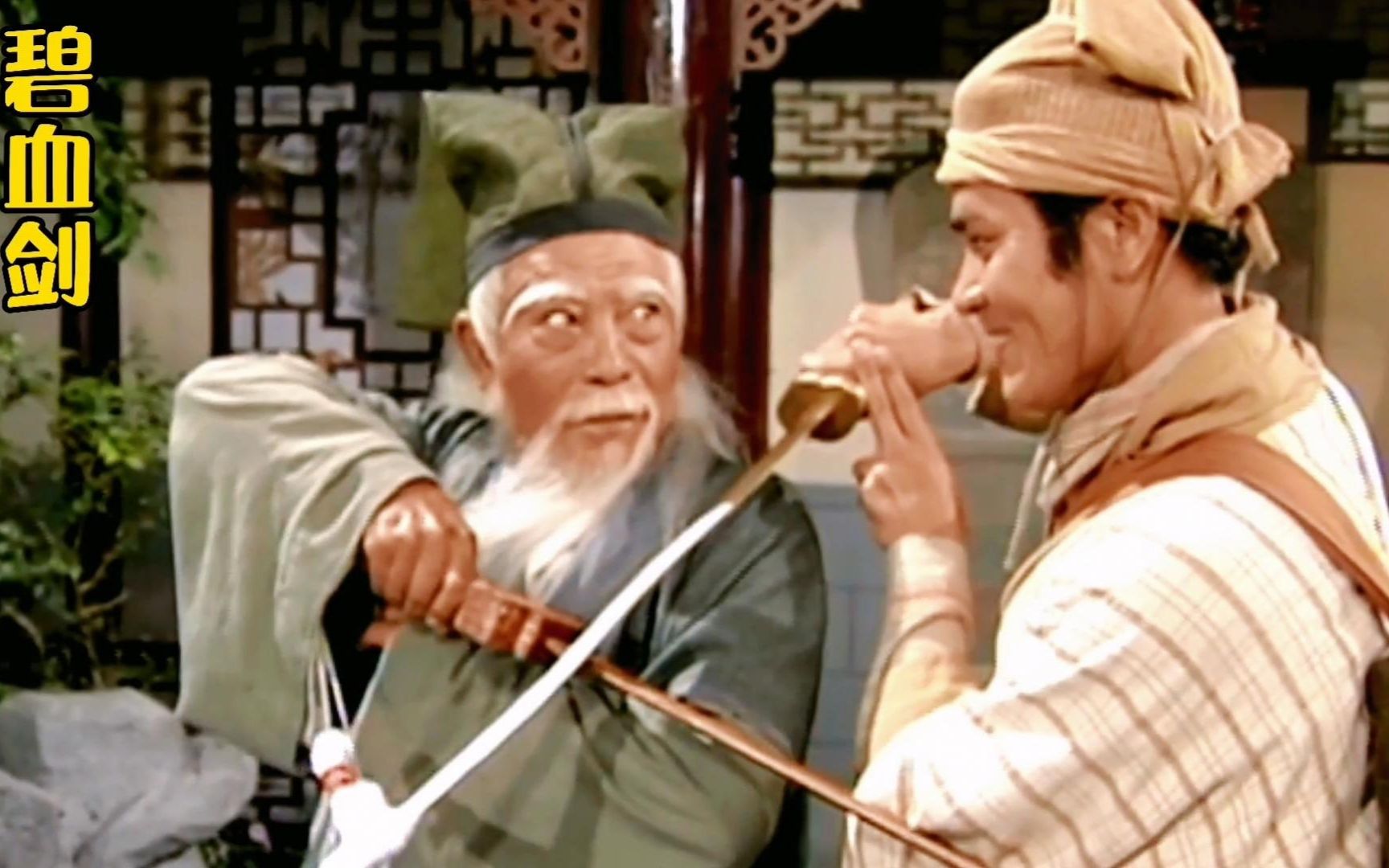 碧血剑13袁承志与师傅切磋引师兄不满单手挑战神拳归辛树