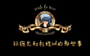 Download Video: 孙施尤和他的朴姓ad的那些事