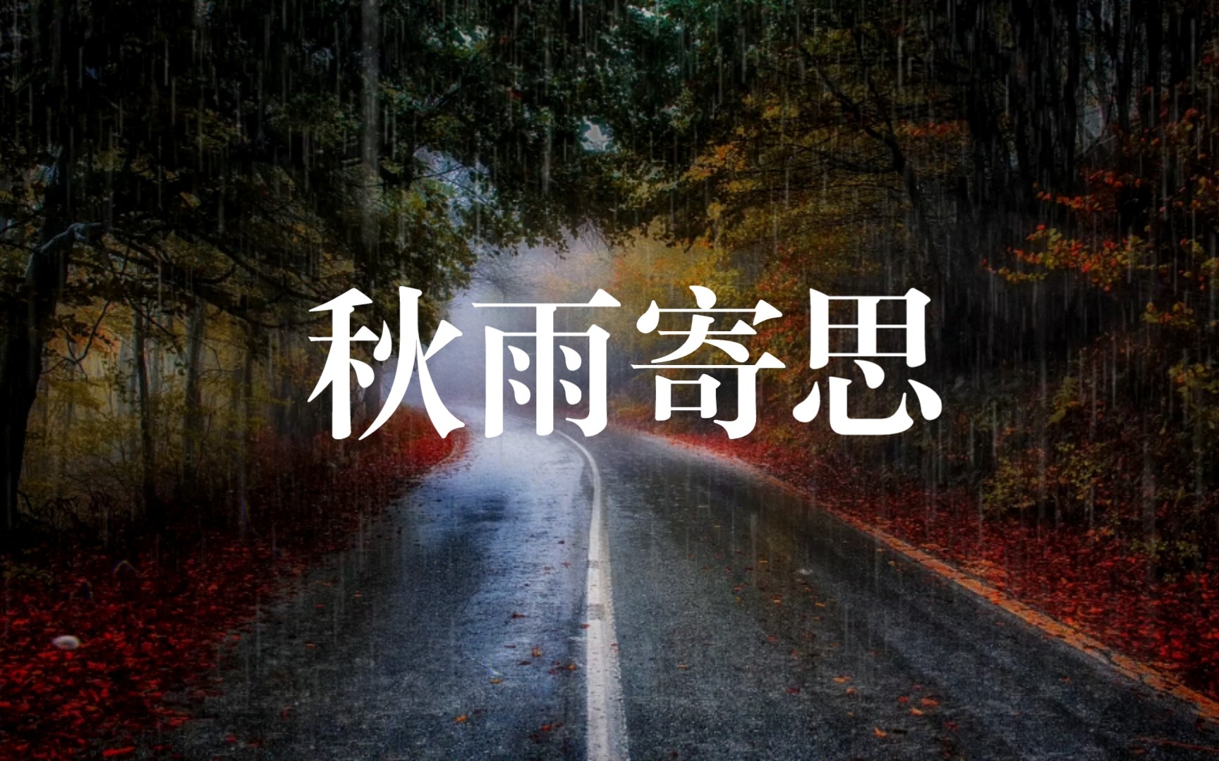 [图]秋雨寄思 | 20首最美秋雨诗词，清秋有梦，雨落成诗，哪一首是你的心情？