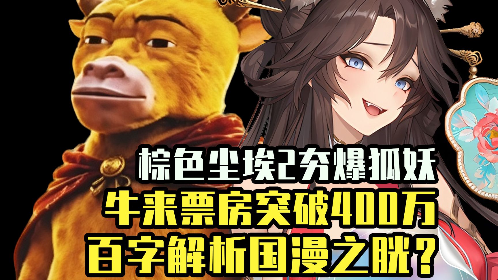 抽象猎奇！冥币驱逐劣币《牛来》凭啥百万票房？载入史册！棕色尘埃2哦齁仙子登场！新版本火力全开！【ACG周讯】
