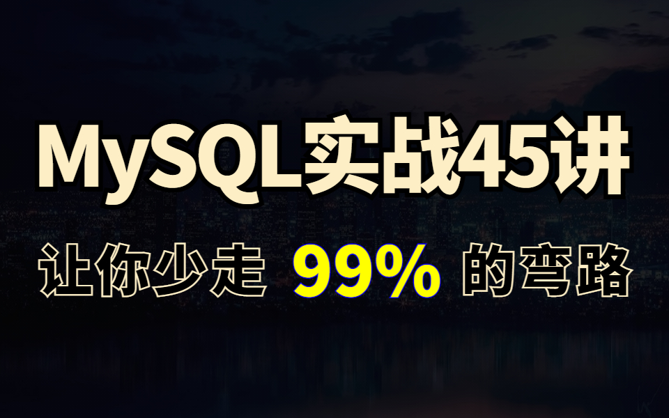 【完整版】MySQL实战45讲全套学习视频,这应该是全网最好的mysql进阶教程了哔哩哔哩bilibili