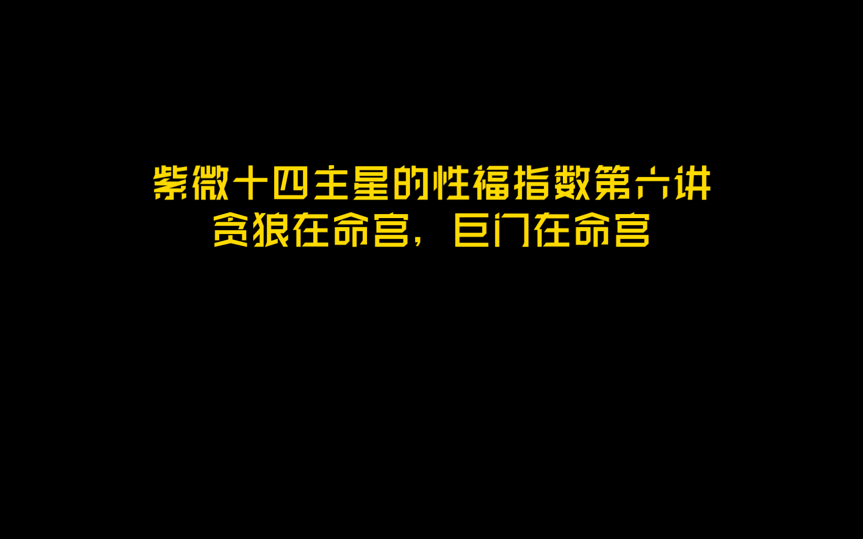 紫微斗数十四主星的性福指数第六讲之贪狼在命宫,巨门在命宫哔哩哔哩bilibili