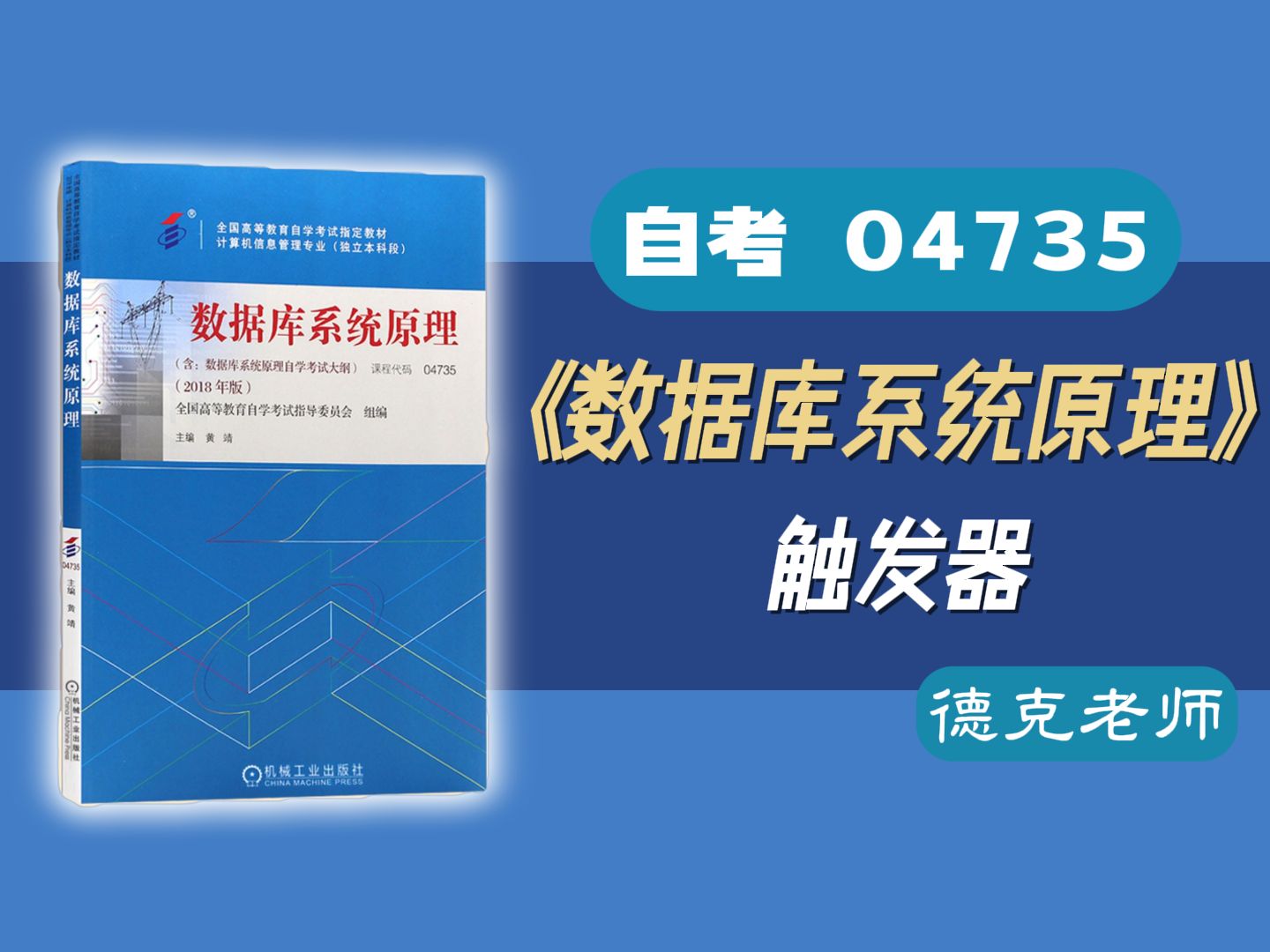 【德克】自考04735《数据库系统原理》 6.2触发器哔哩哔哩bilibili