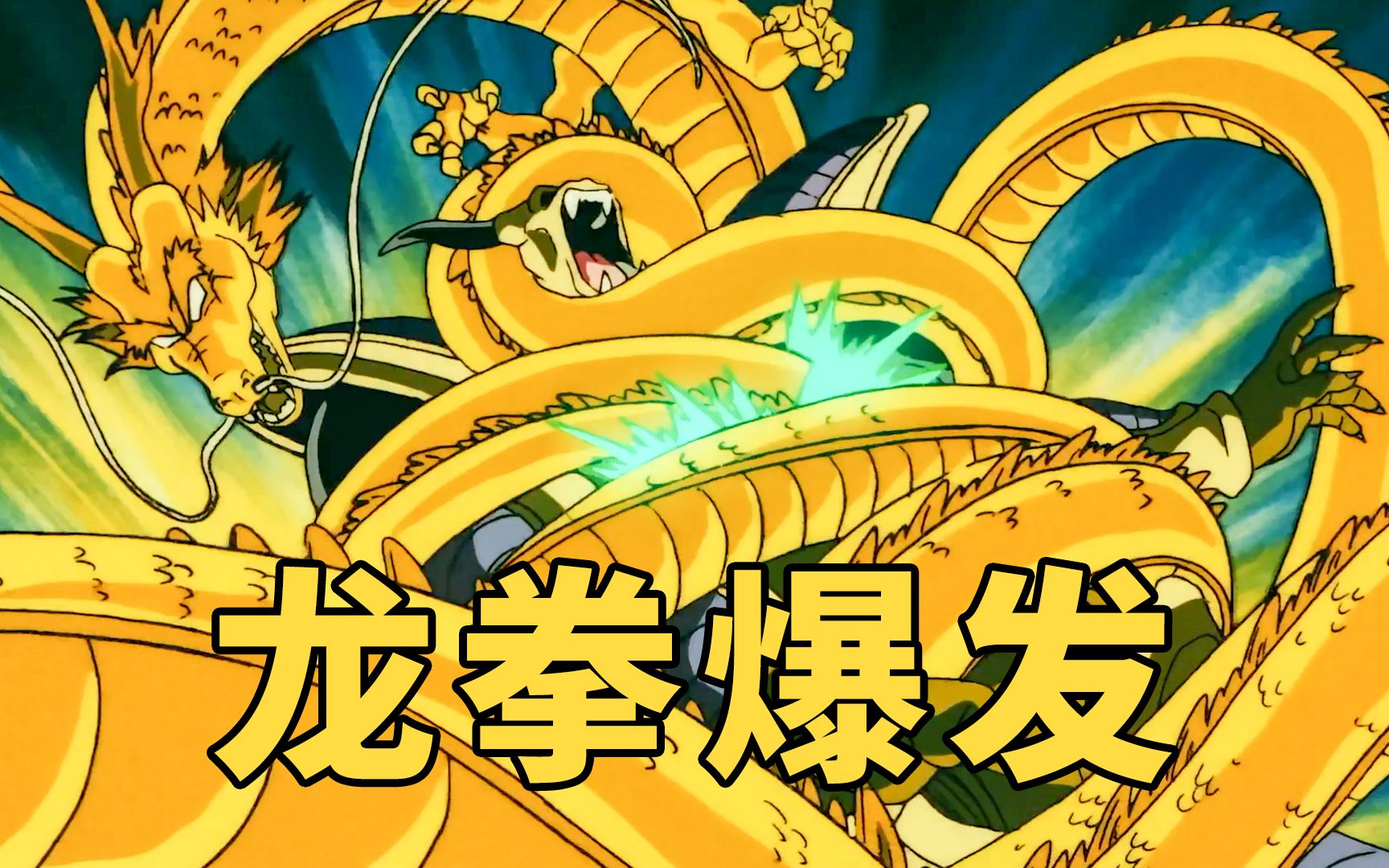 悟空首次使用龙拳击败幻魔人希尔德刚龙拳爆发