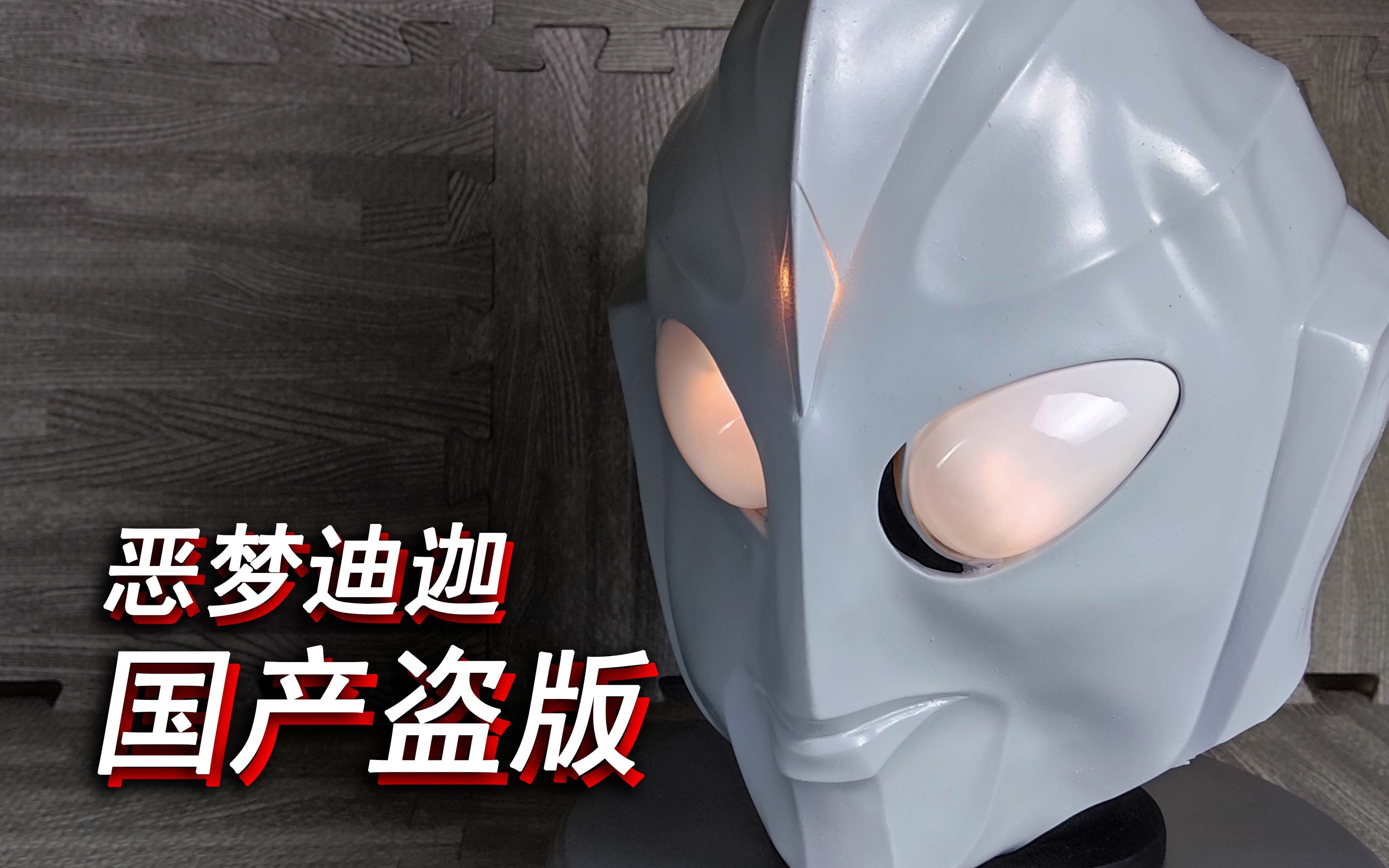 恶梦迪迦.国产盗版网红迪迦奥特曼头套_哔哩哔哩_bilibili