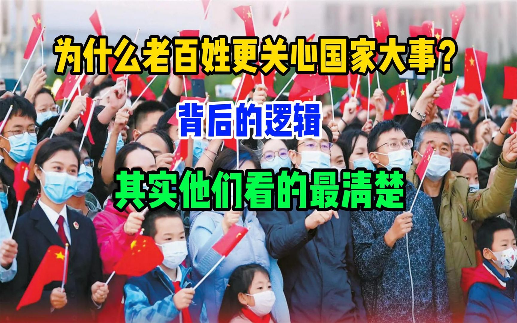 为什么老百姓更关心国家大事?有国才有家的道理,老百姓最清楚哔哩哔哩bilibili