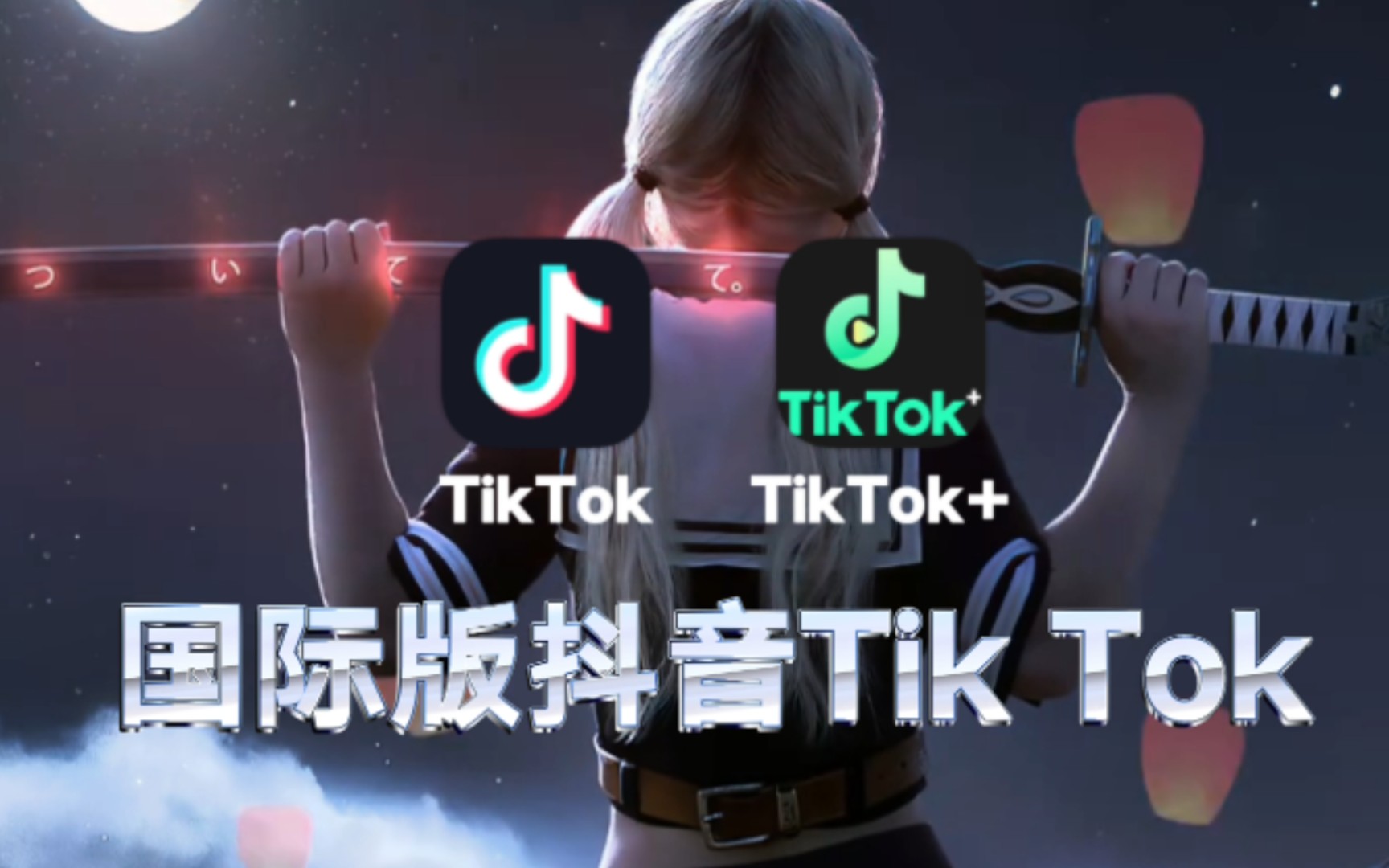 [图]2023最新安卓【国际版抖音TikTok】