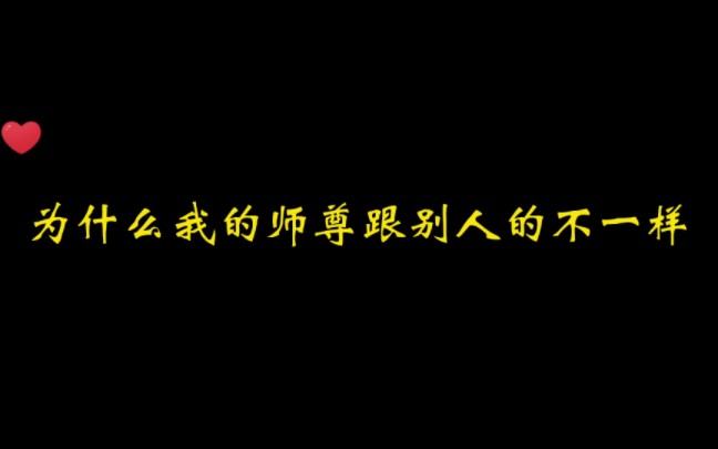 [图]同样是师尊，别人家的温柔清冷，我家这个逗比还为老不尊【阴客 | 木苏里】