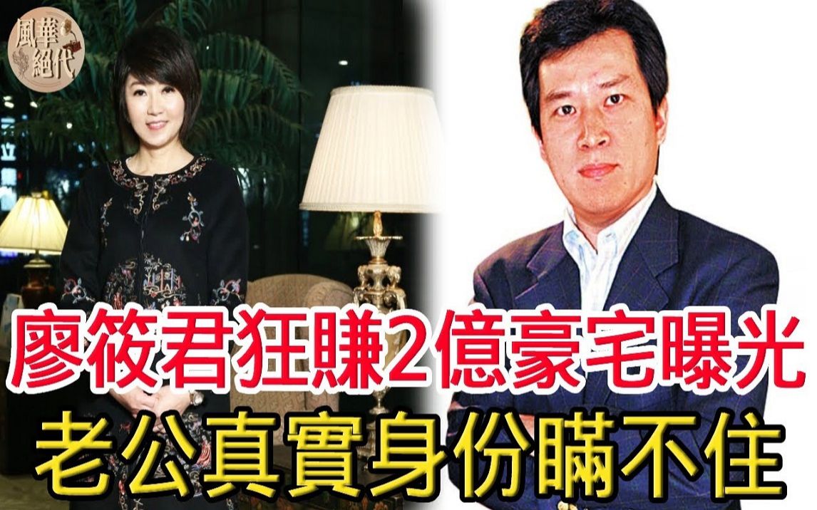 廖筱君狂赚2亿惹人羡,豪宅内景曝光太震惊,老公真实身份瞒不住