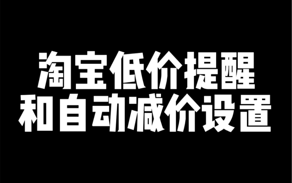 淘宝低价提醒和自动减价设置哔哩哔哩bilibili