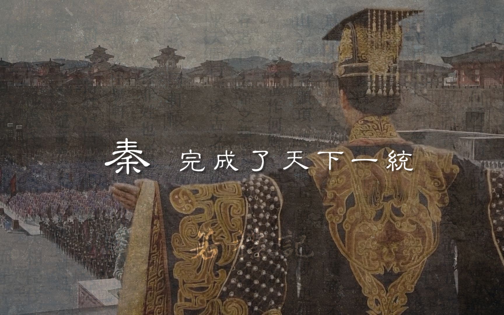 战国大事记之王贲水淹大梁王翦复出灭楚王贲南下灭齐战国讫