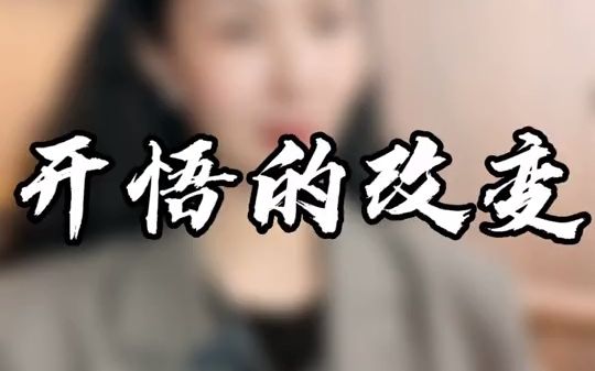 [图]一个人开悟以后有多可怕