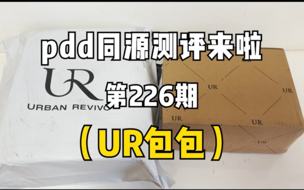 UR包包同源店测评!同款不同价实物对比!哔哩哔哩bilibili