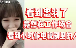 Download Video: 【林佳怡】看到忠羽了！出息了！外务碰见小时候电视剧上的人