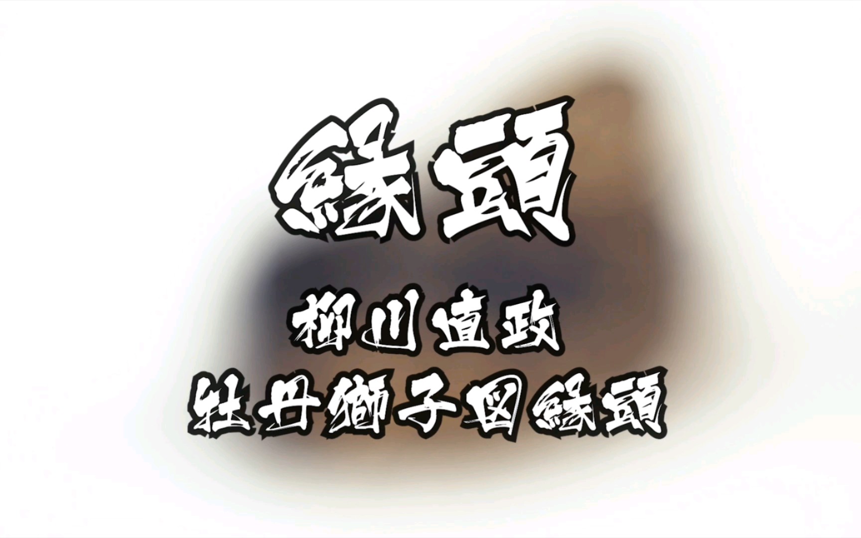 【濑羽美术馆】柳川直政 牡丹狮子图缘头哔哩哔哩bilibili