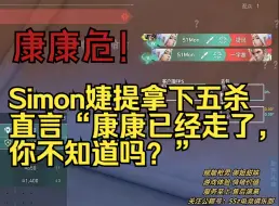 Download Video: 康康危！Simon捷风拿下五杀ACE后，直言“康康已经走了，你不知道吗？”