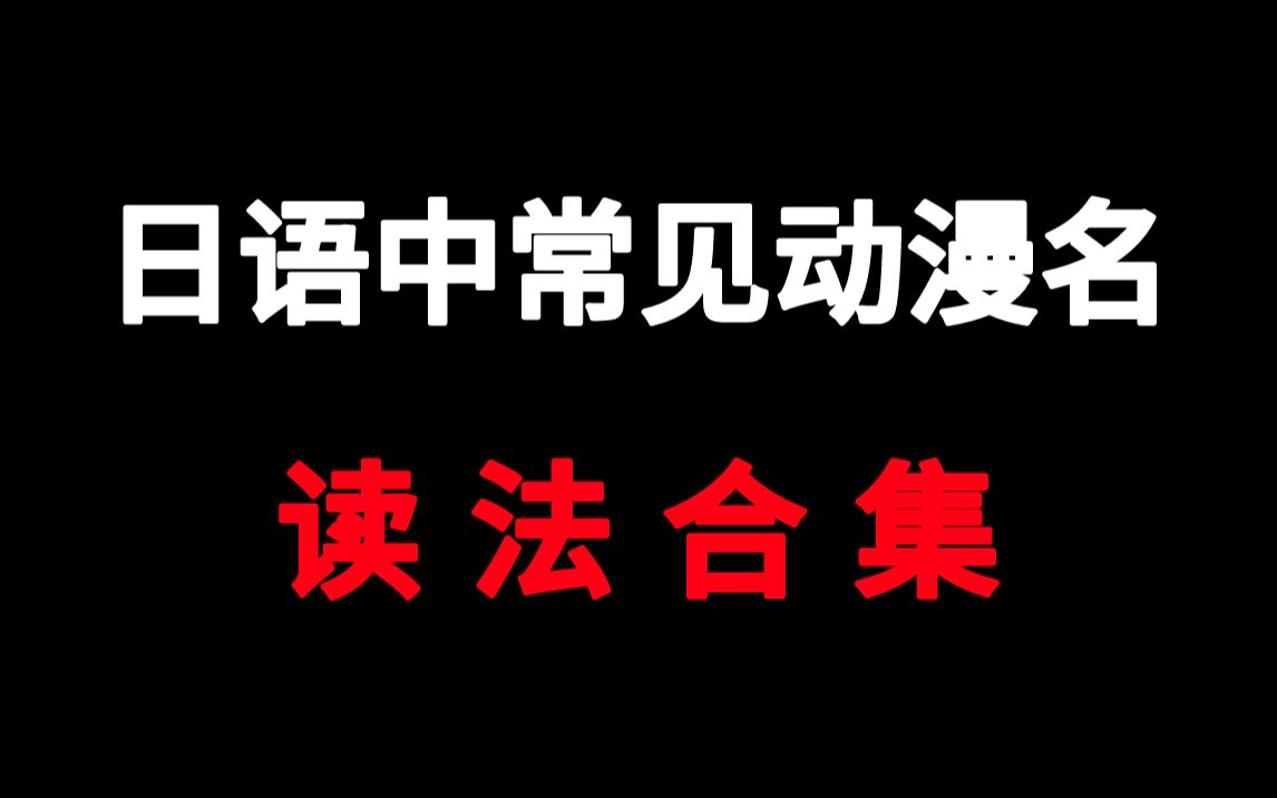 【词汇教学】日语中常见动漫名读法合集哔哩哔哩bilibili